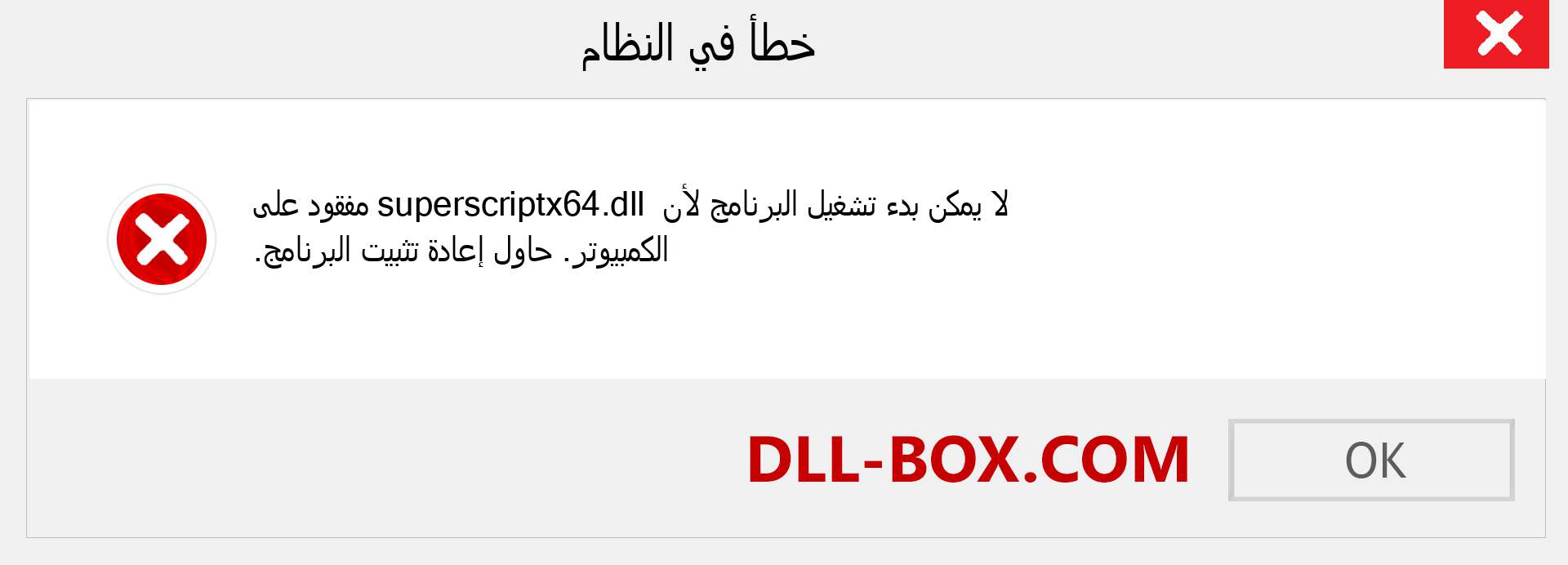 ملف superscriptx64.dll مفقود ؟. التنزيل لنظام التشغيل Windows 7 و 8 و 10 - إصلاح خطأ superscriptx64 dll المفقود على Windows والصور والصور