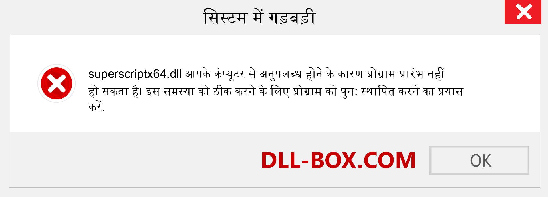 superscriptx64.dll फ़ाइल गुम है?. विंडोज 7, 8, 10 के लिए डाउनलोड करें - विंडोज, फोटो, इमेज पर superscriptx64 dll मिसिंग एरर को ठीक करें