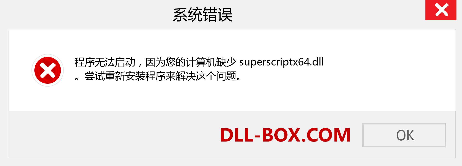superscriptx64.dll 文件丢失？。 适用于 Windows 7、8、10 的下载 - 修复 Windows、照片、图像上的 superscriptx64 dll 丢失错误